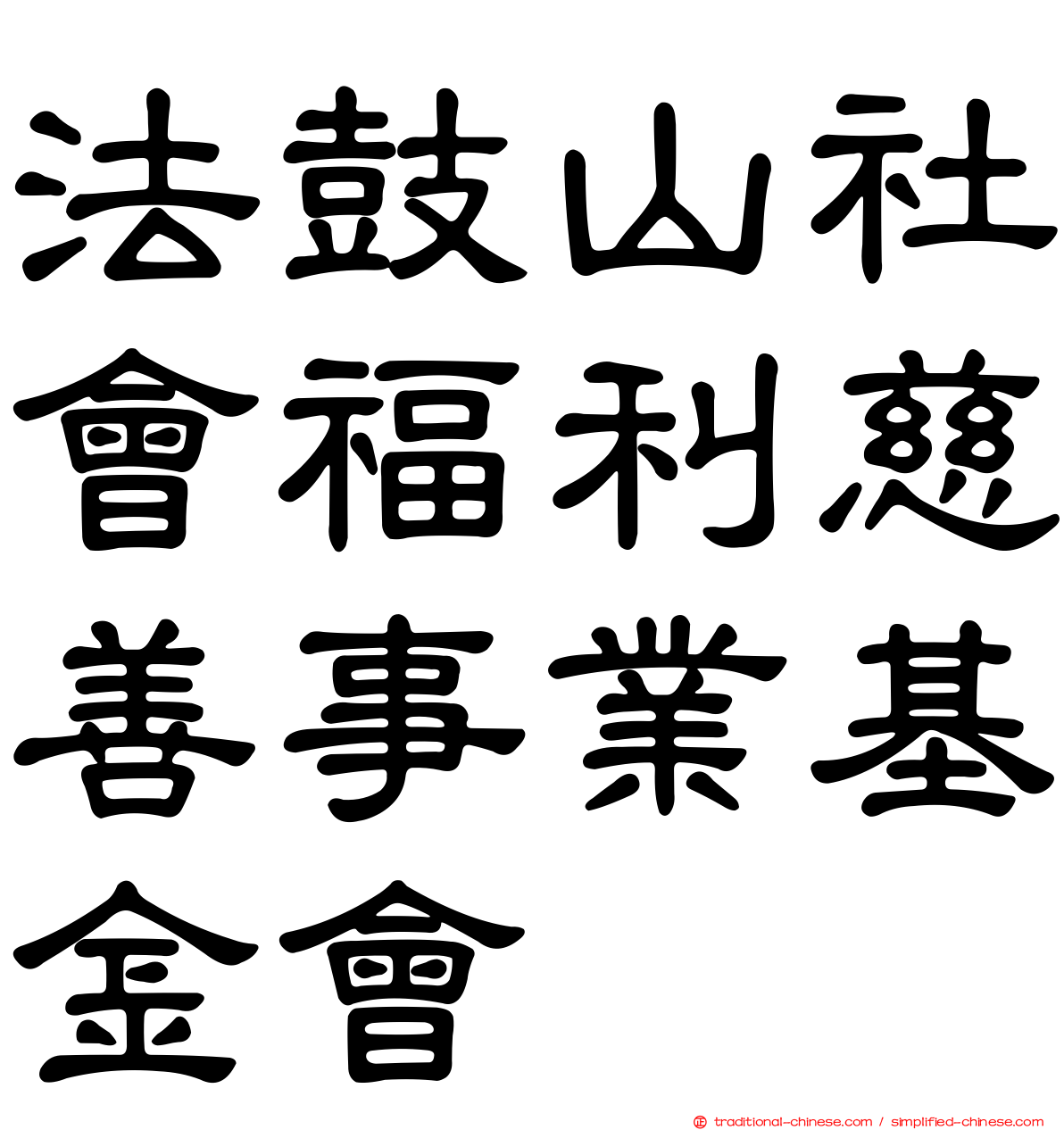 法鼓山社會福利慈善事業基金會