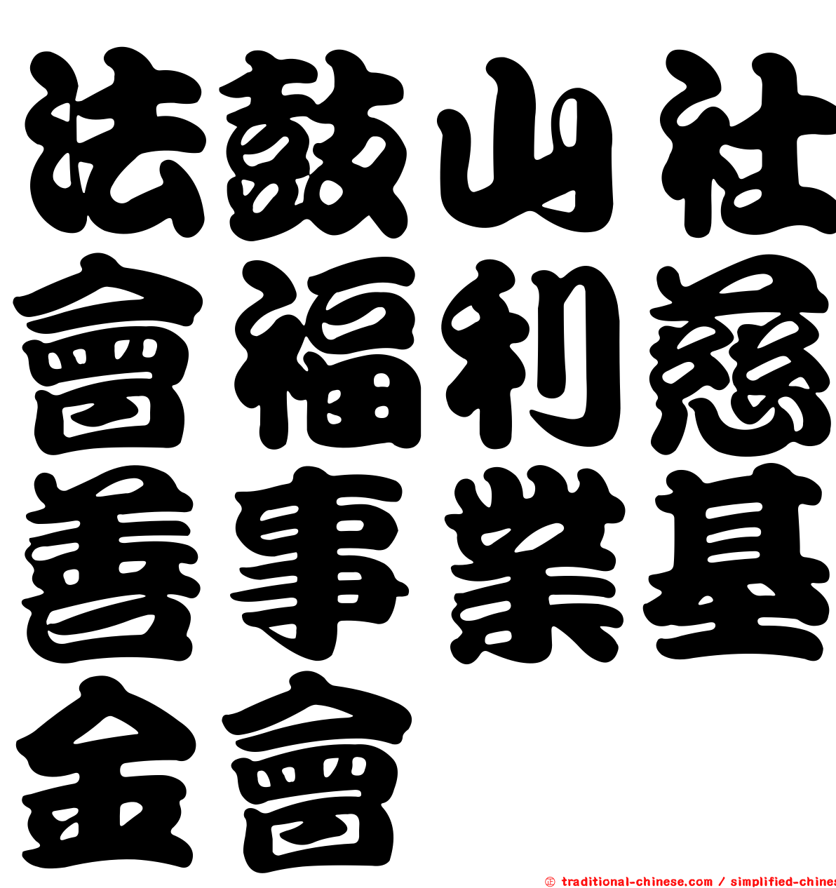 法鼓山社會福利慈善事業基金會