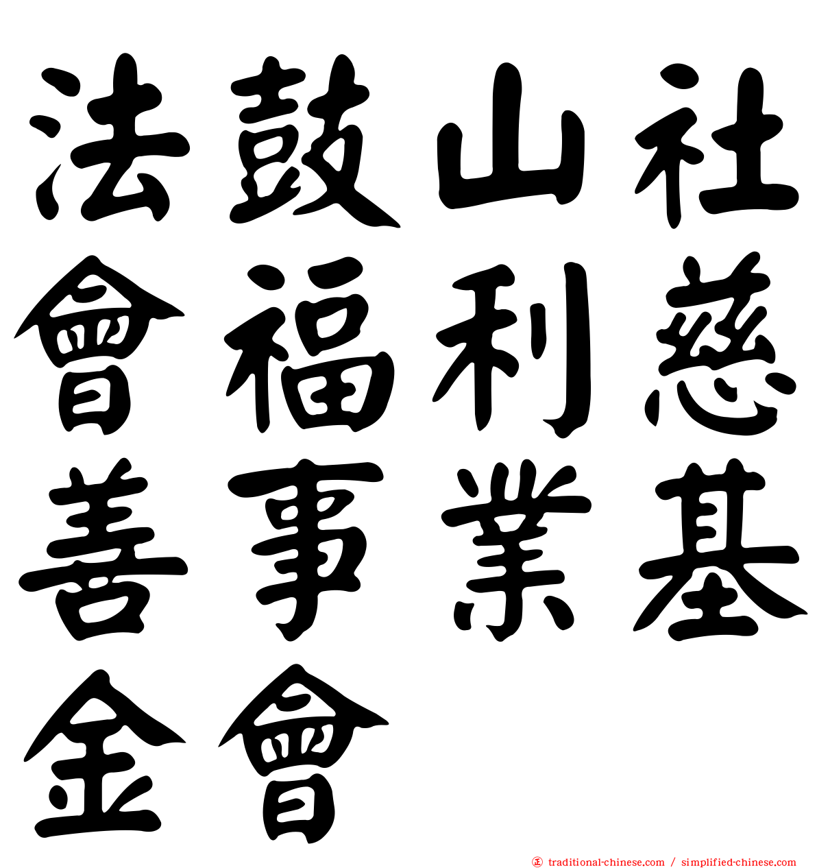 法鼓山社會福利慈善事業基金會