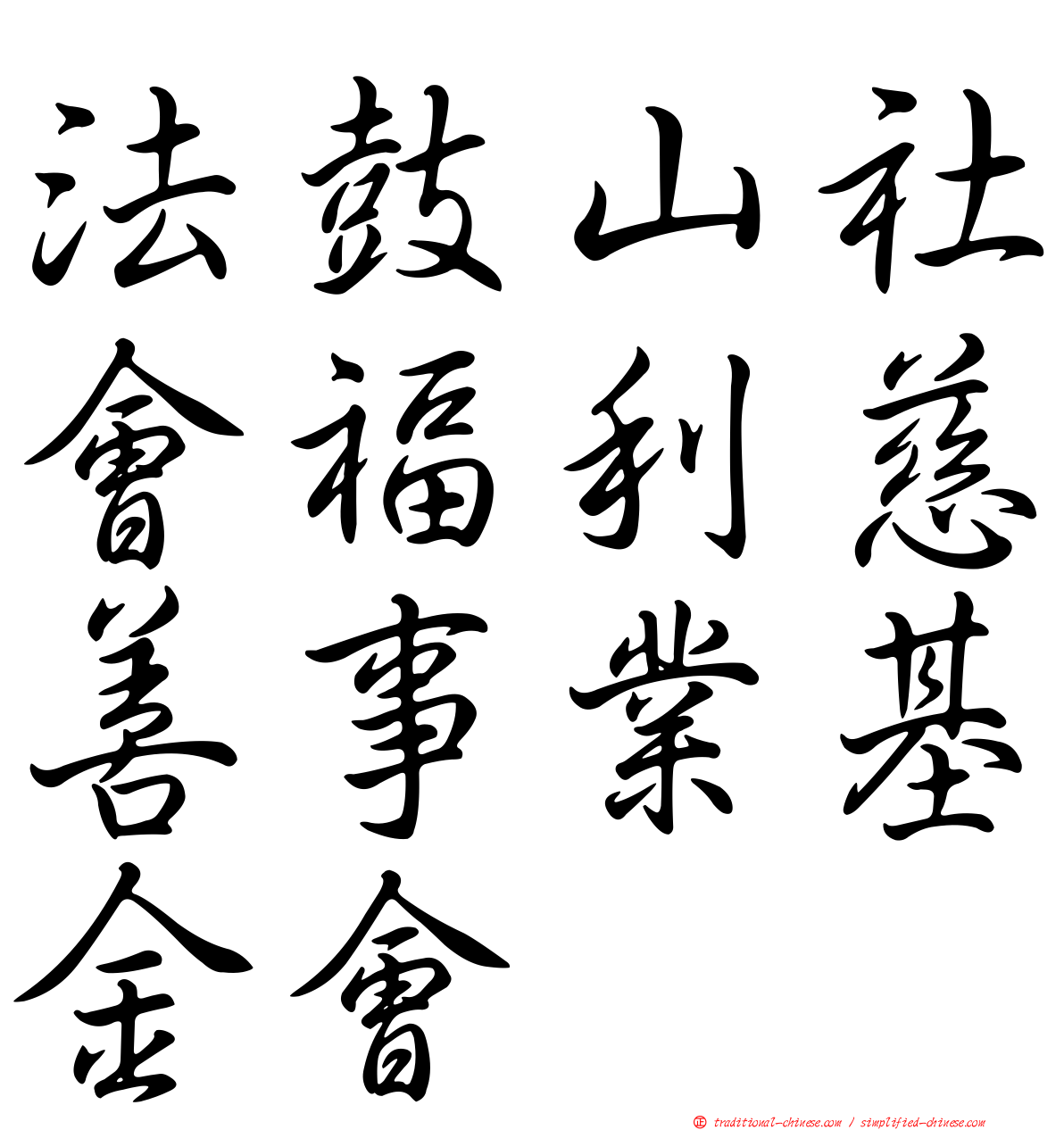 法鼓山社會福利慈善事業基金會