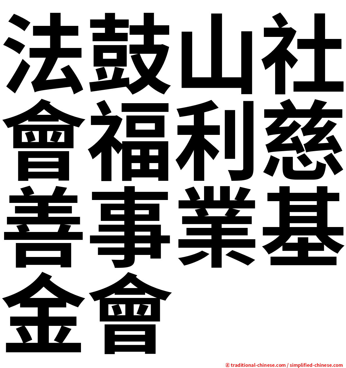 法鼓山社會福利慈善事業基金會