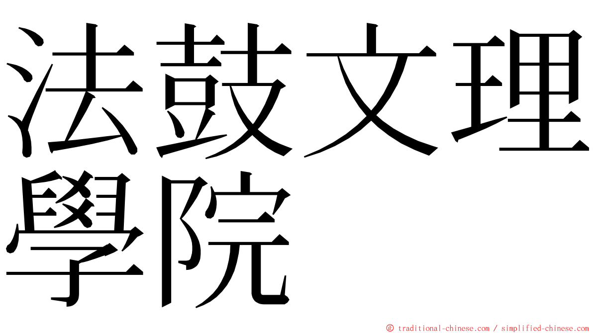 法鼓文理學院 ming font