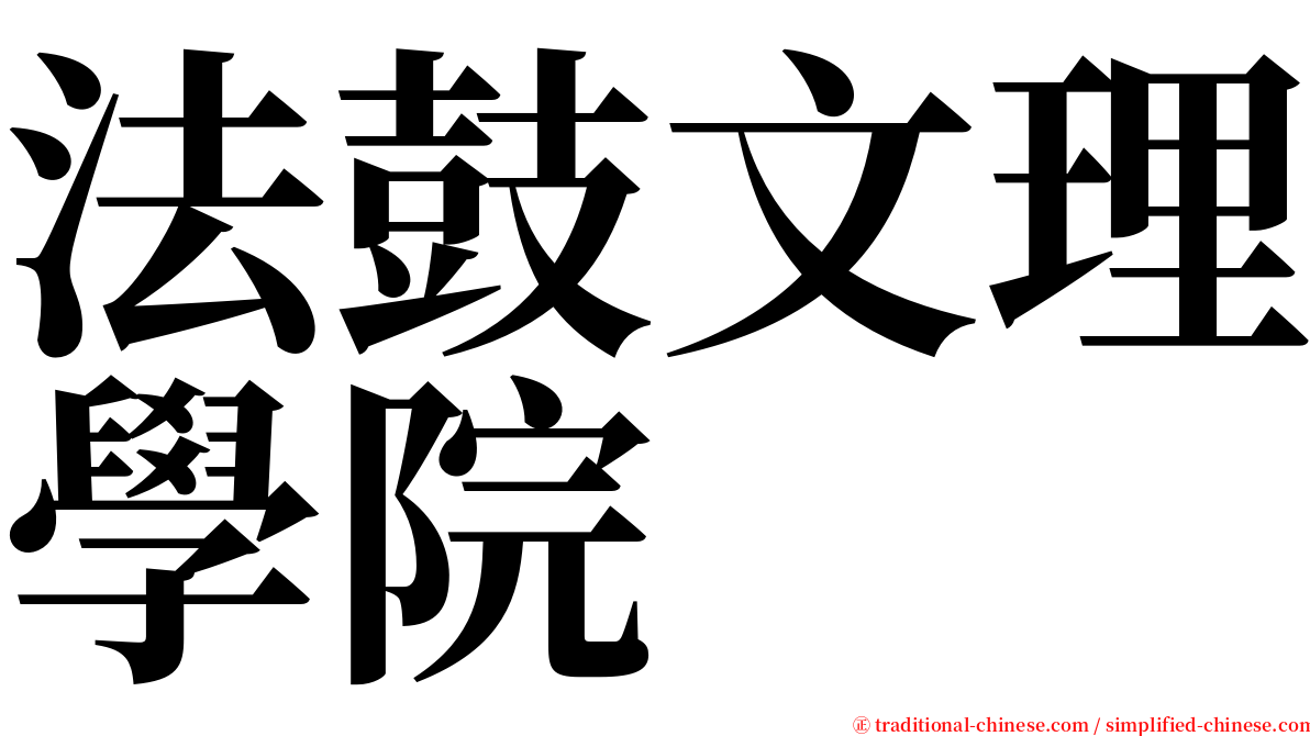 法鼓文理學院 serif font