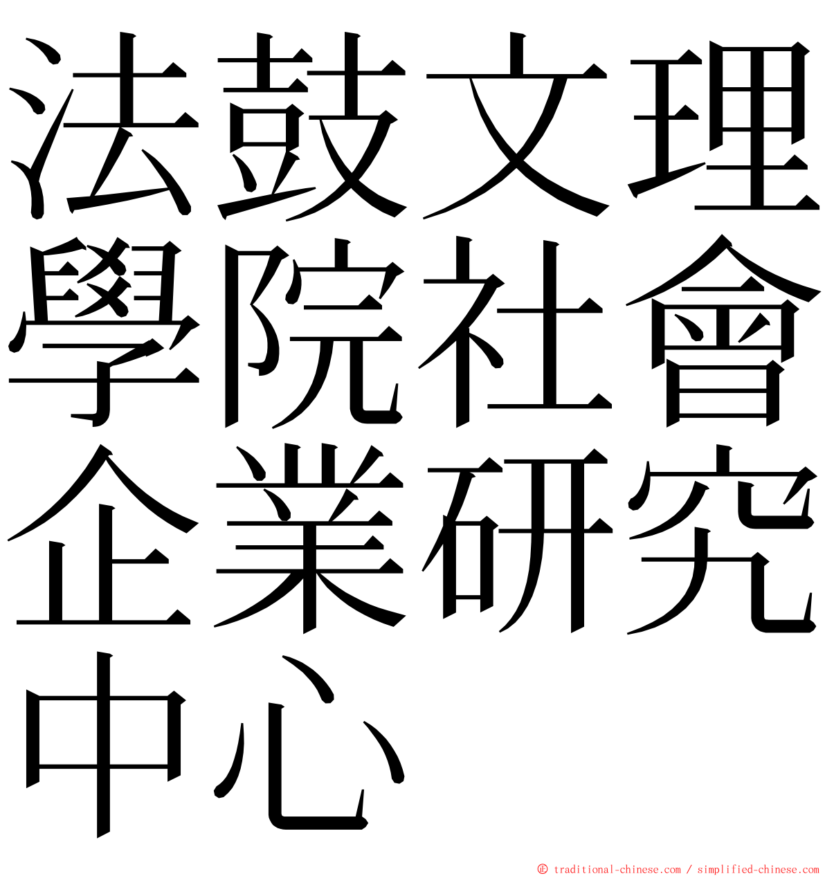 法鼓文理學院社會企業研究中心 ming font