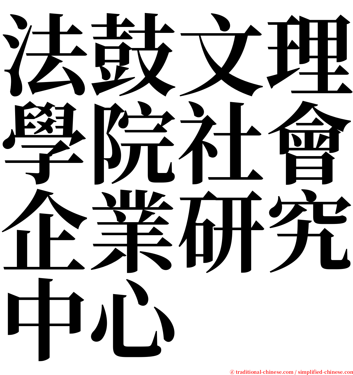 法鼓文理學院社會企業研究中心 serif font