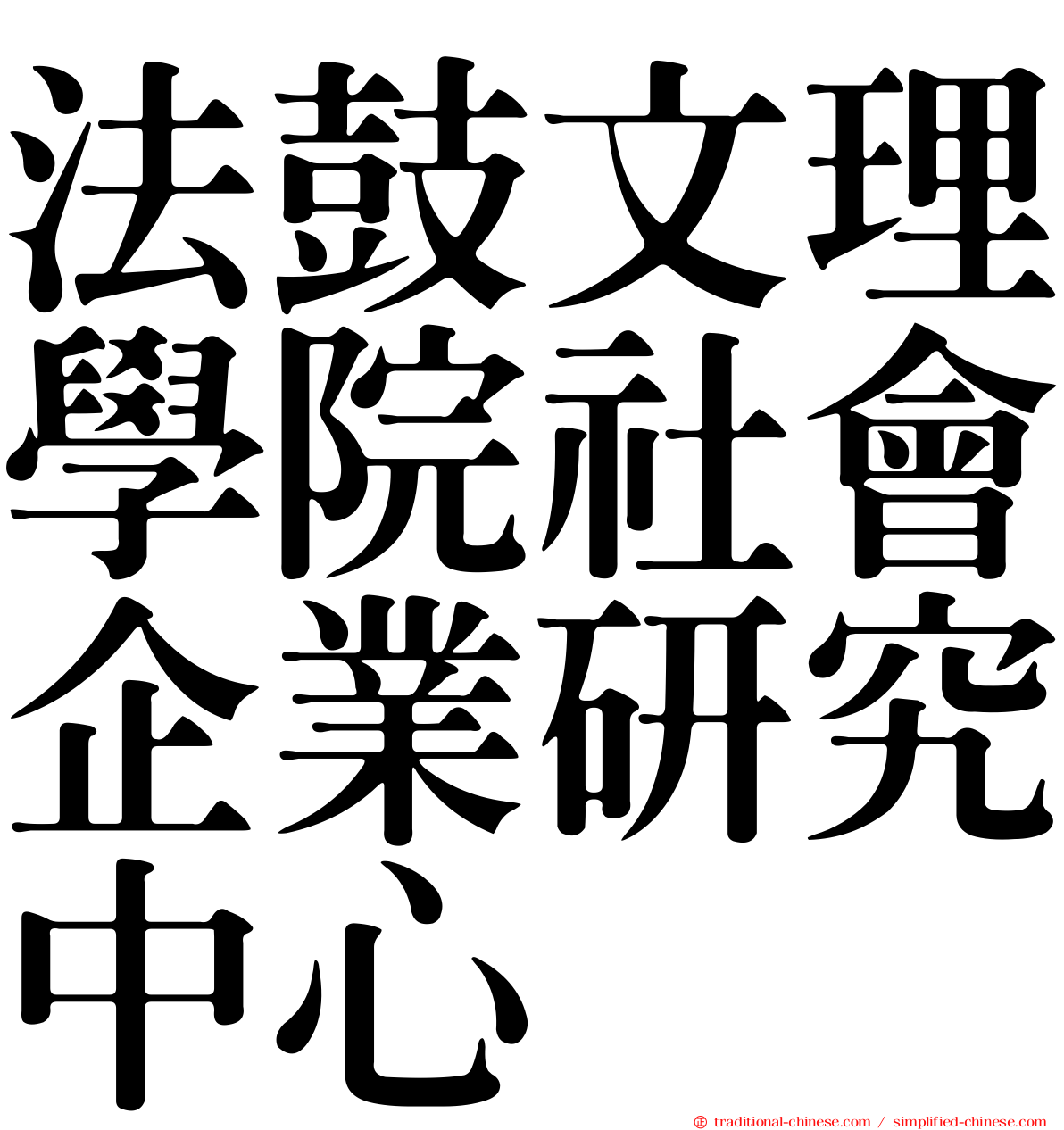 法鼓文理學院社會企業研究中心