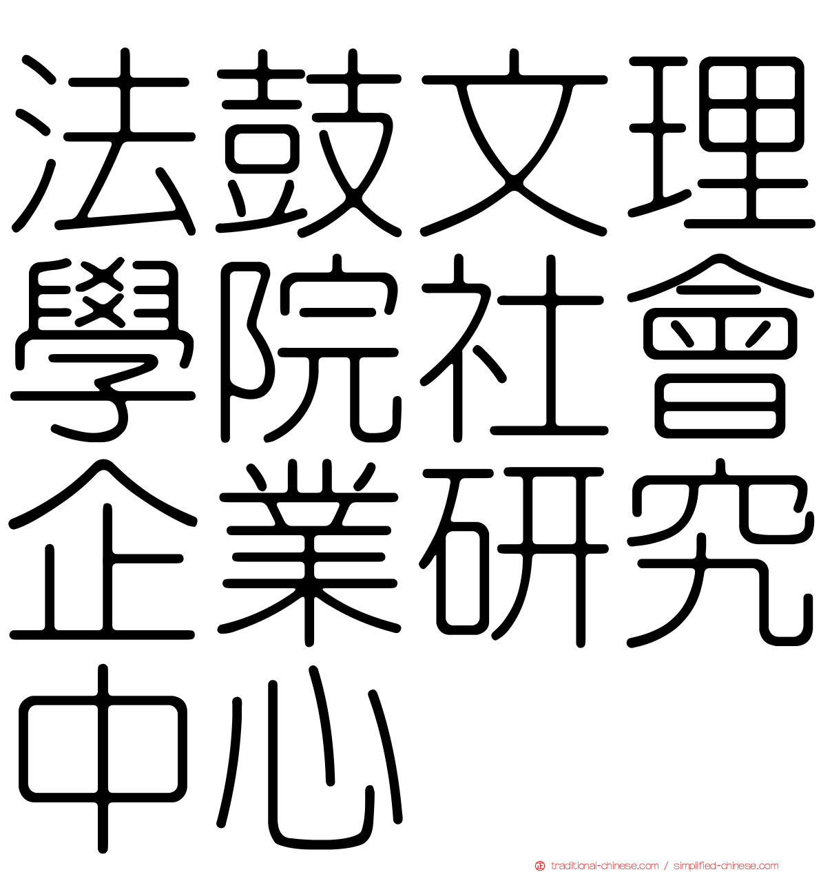 法鼓文理學院社會企業研究中心