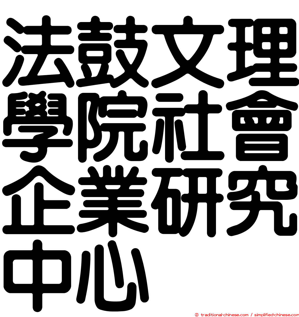 法鼓文理學院社會企業研究中心