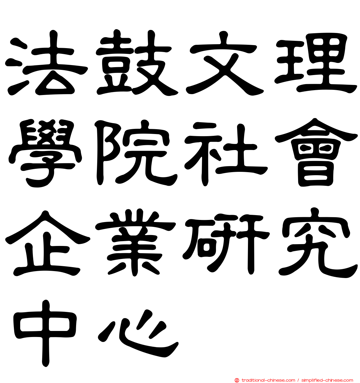 法鼓文理學院社會企業研究中心