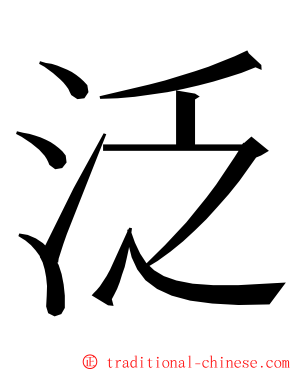 泛 ming font