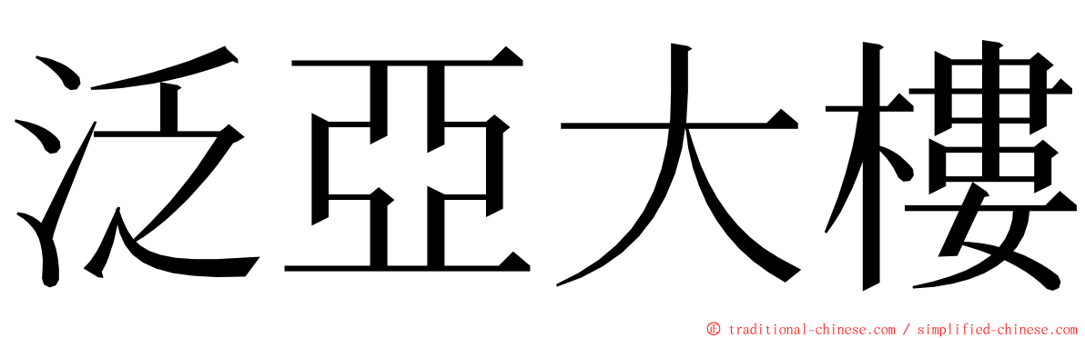 泛亞大樓 ming font