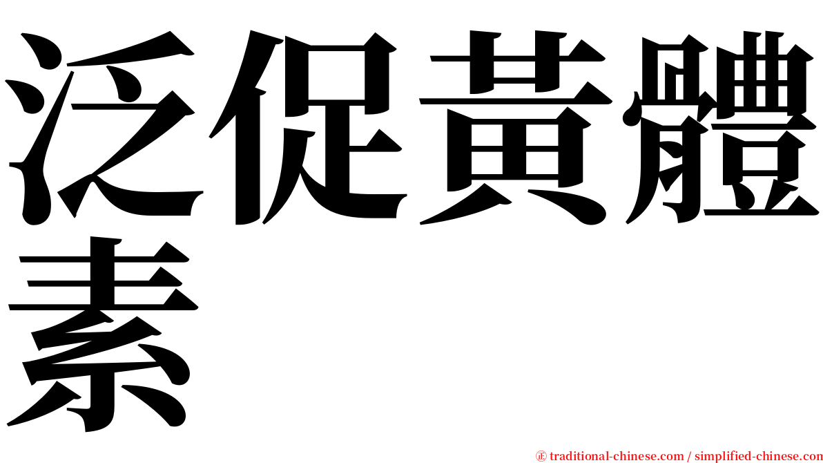 泛促黃體素 serif font