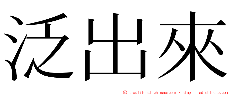 泛出來 ming font