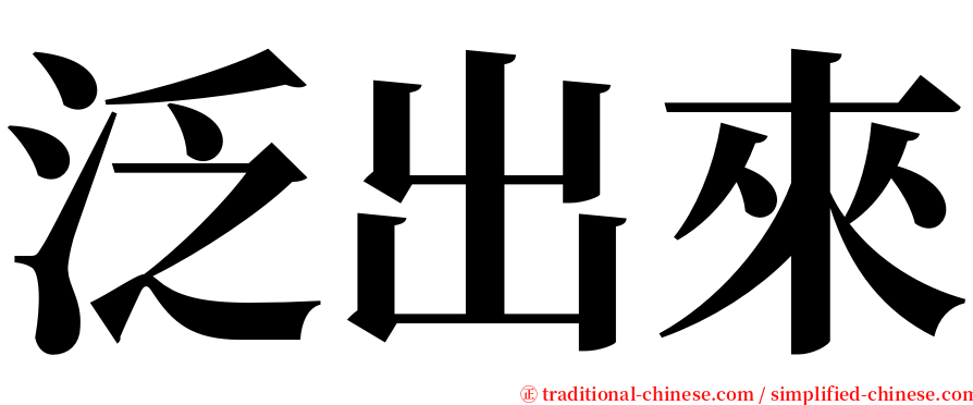 泛出來 serif font