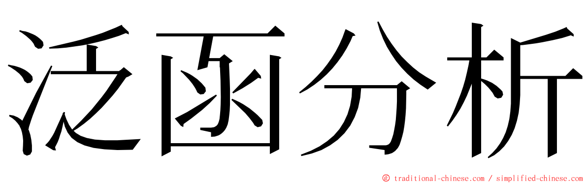 泛函分析 ming font