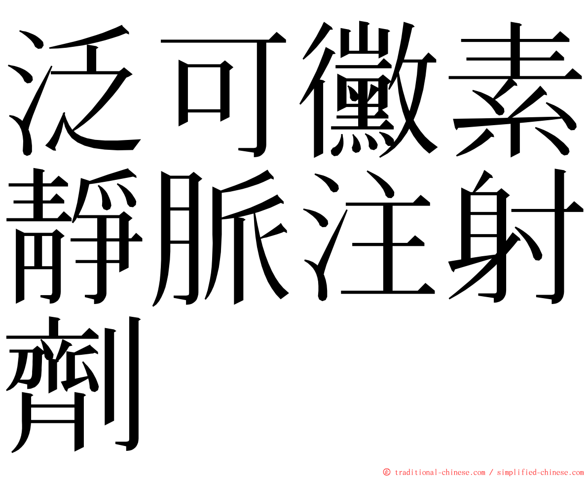 泛可黴素靜脈注射劑 ming font