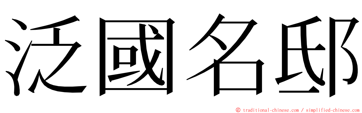 泛國名邸 ming font