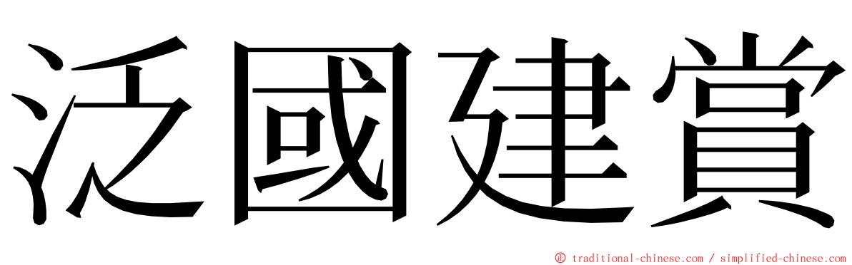 泛國建賞 ming font