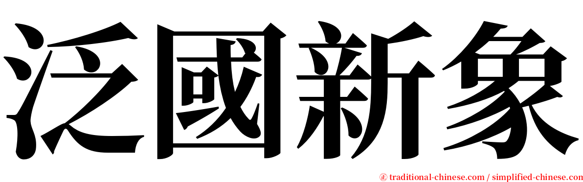 泛國新象 serif font