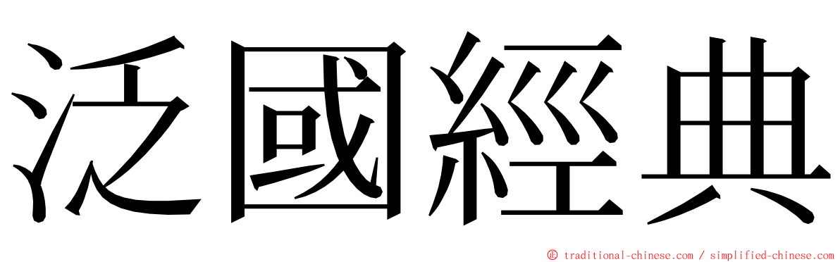 泛國經典 ming font