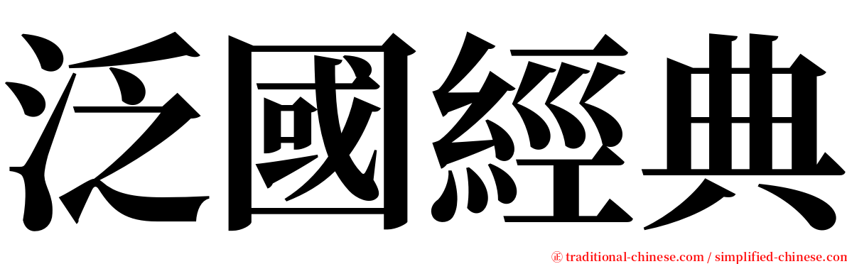 泛國經典 serif font