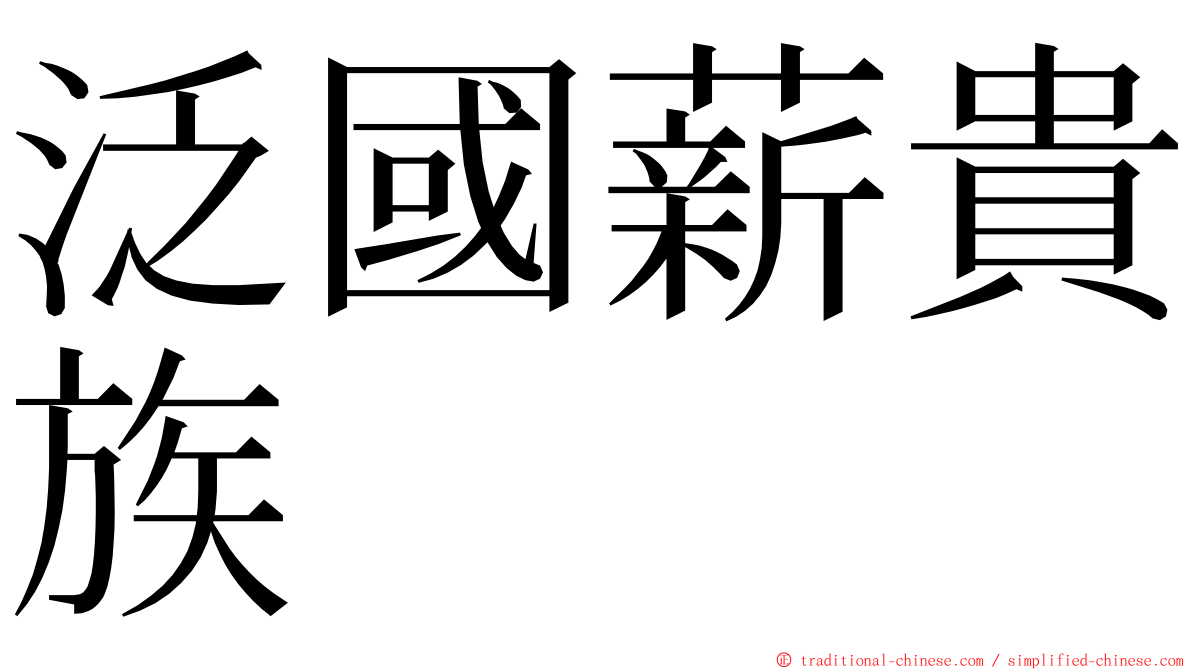 泛國薪貴族 ming font