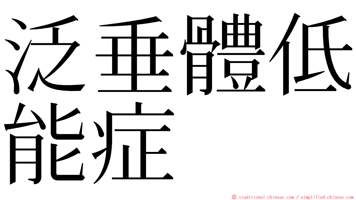 泛垂體低能症 ming font