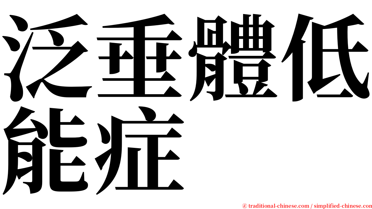 泛垂體低能症 serif font