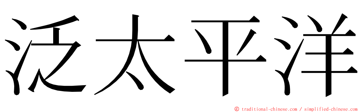 泛太平洋 ming font