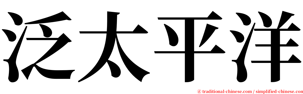 泛太平洋 serif font