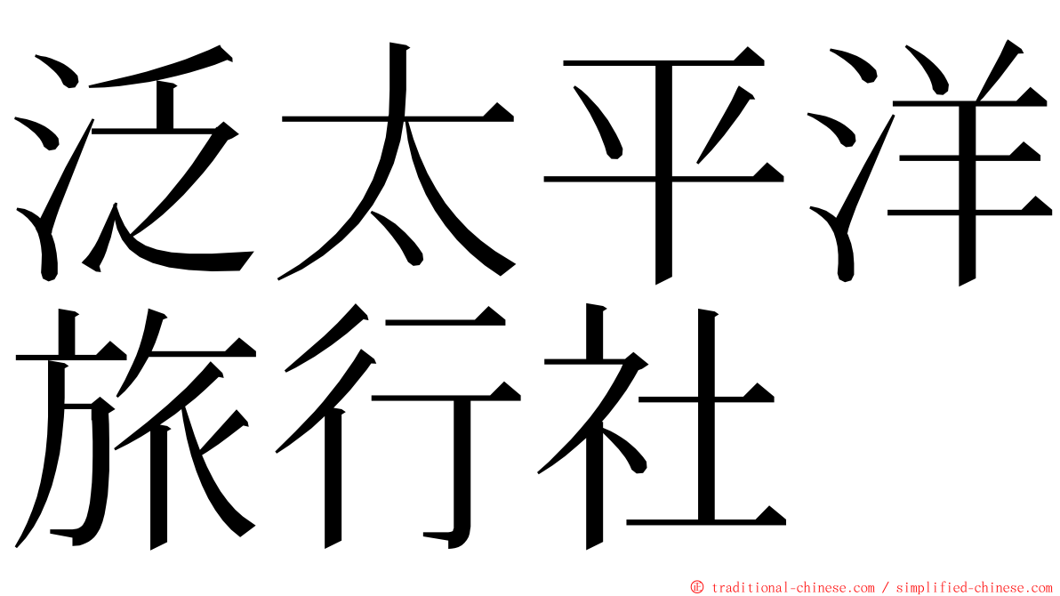 泛太平洋旅行社 ming font