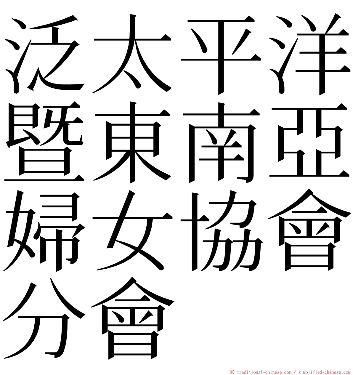 泛太平洋暨東南亞婦女協會分會 ming font