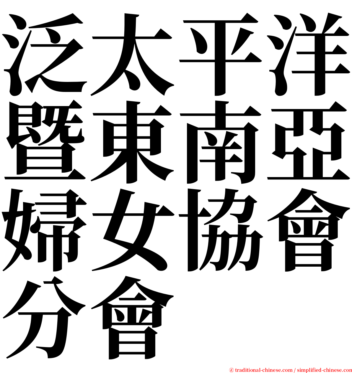 泛太平洋暨東南亞婦女協會分會 serif font