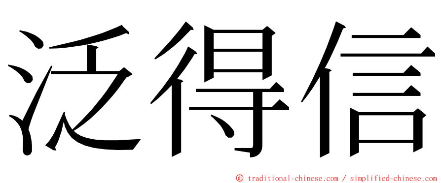 泛得信 ming font