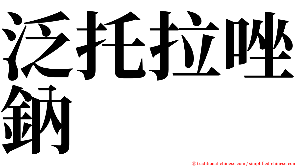 泛托拉唑鈉 serif font