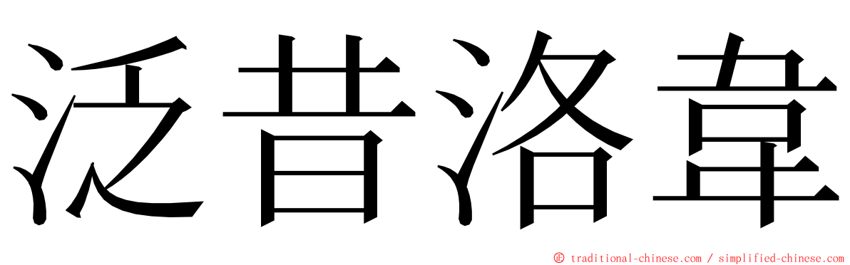 泛昔洛韋 ming font