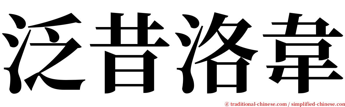 泛昔洛韋 serif font