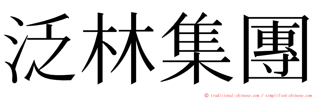 泛林集團 ming font