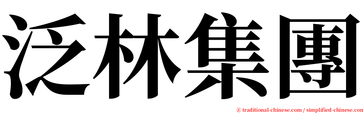 泛林集團 serif font