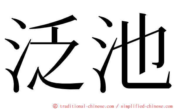 泛池 ming font