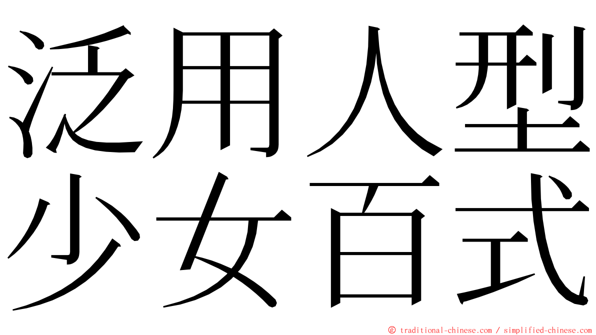 泛用人型少女百式 ming font