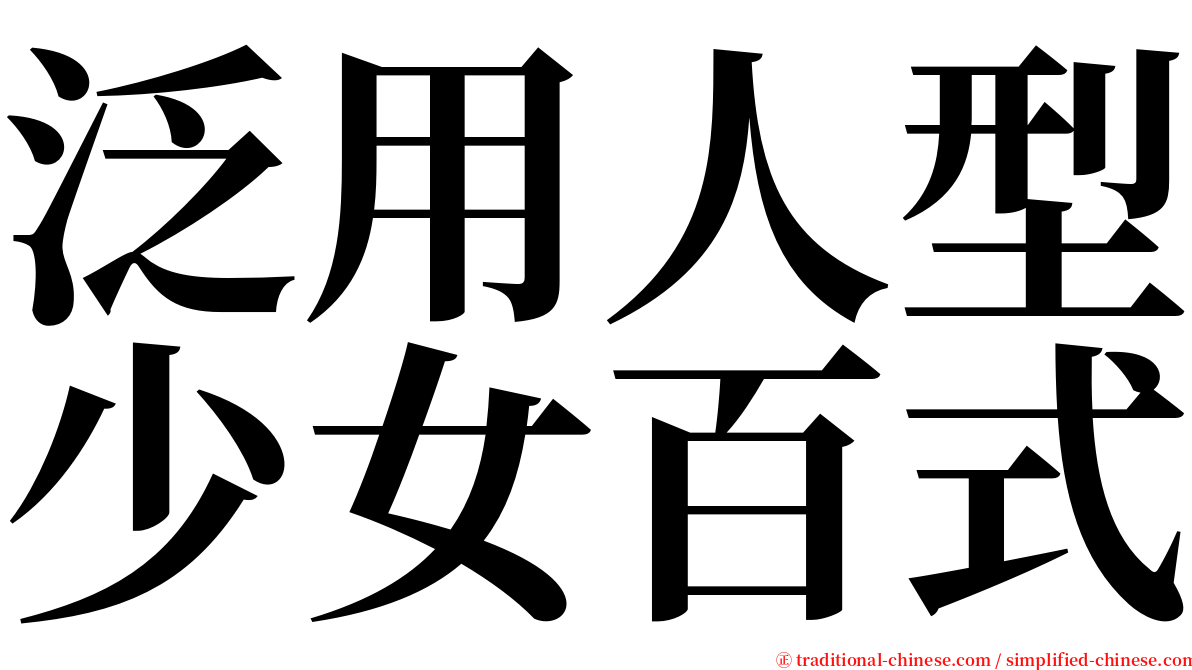 泛用人型少女百式 serif font