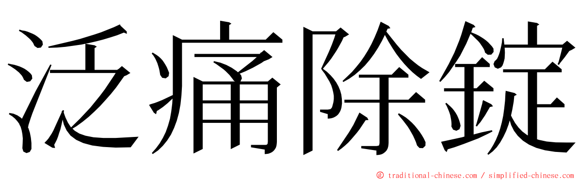 泛痛除錠 ming font