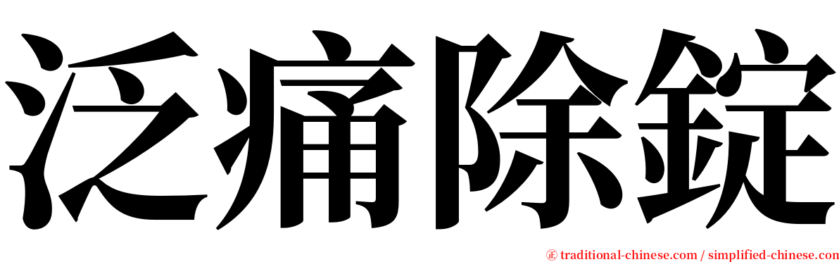 泛痛除錠 serif font