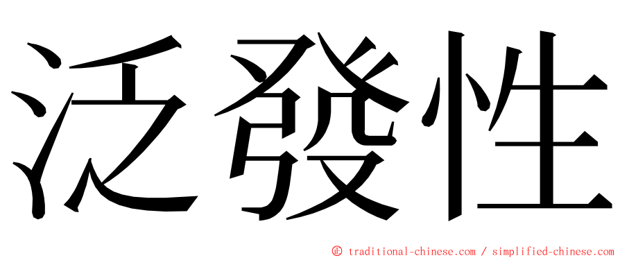 泛發性 ming font