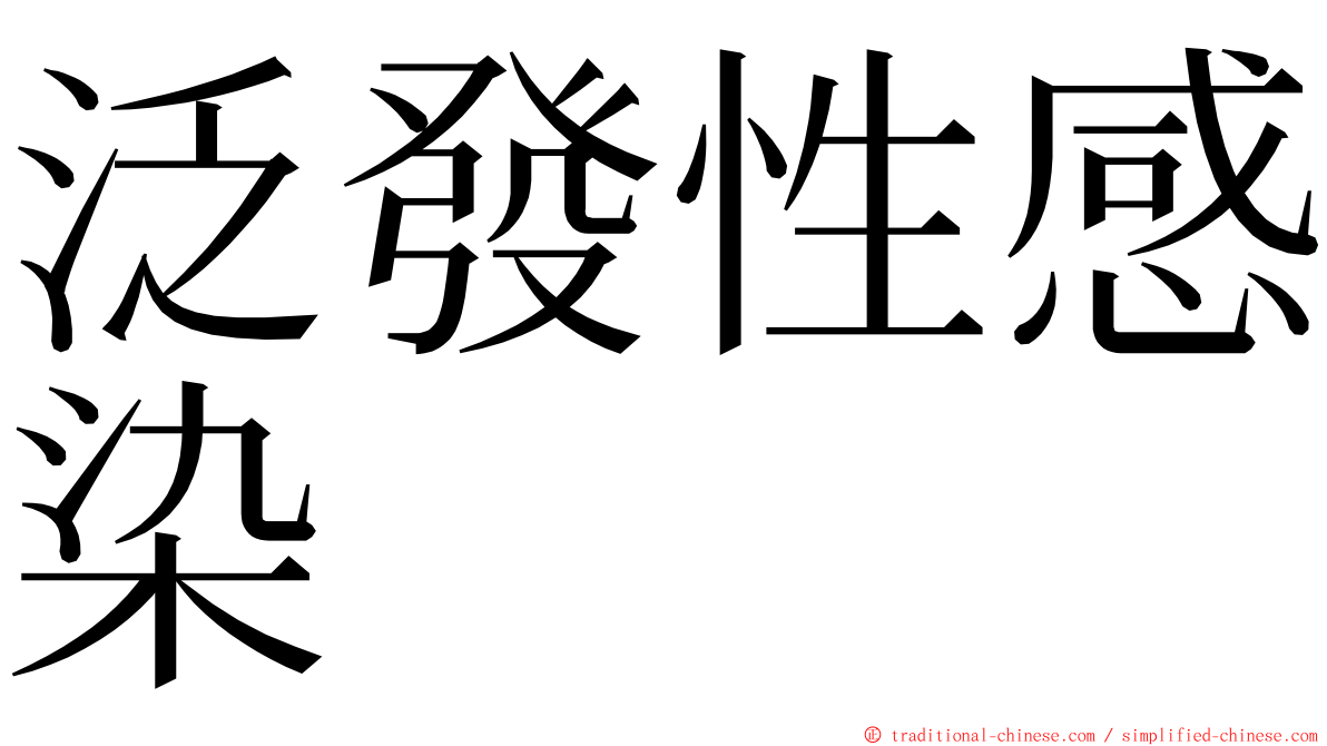 泛發性感染 ming font