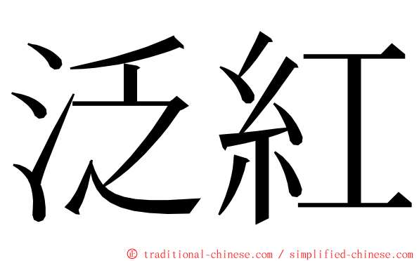 泛紅 ming font