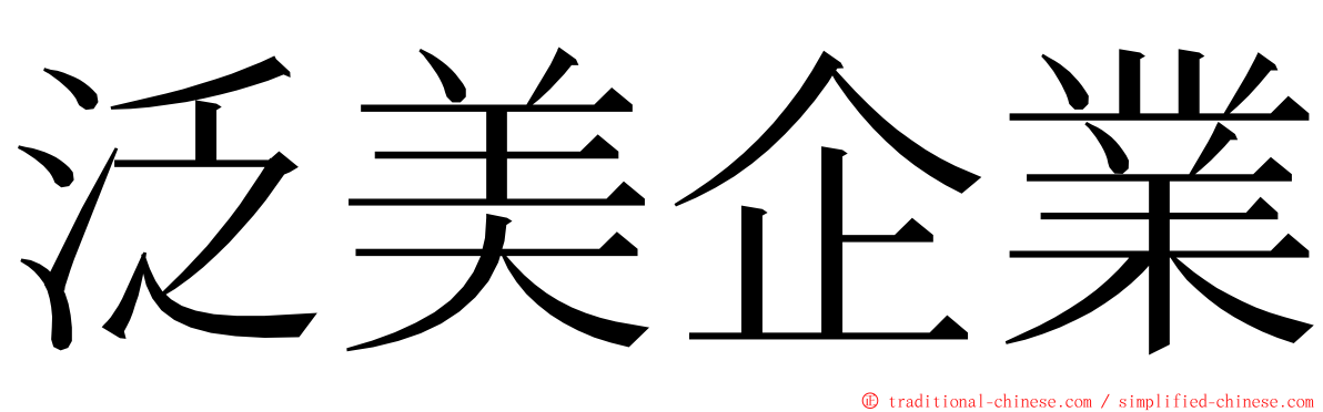 泛美企業 ming font