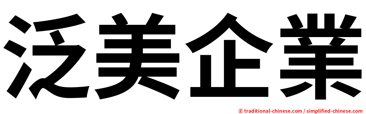 泛美企業