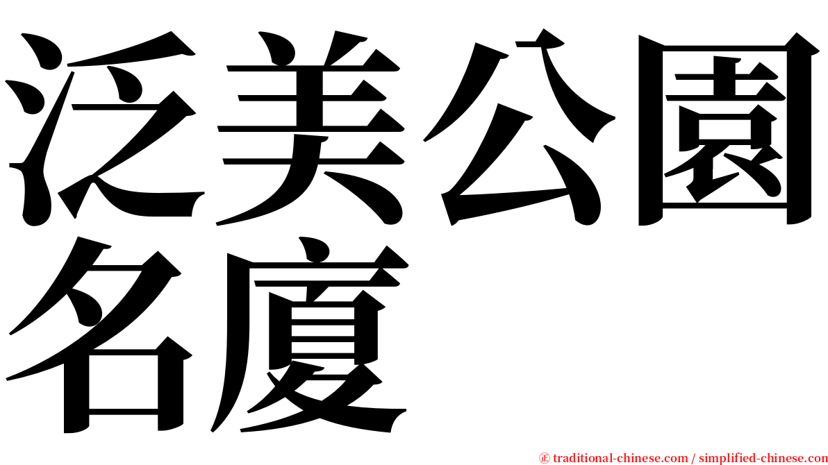 泛美公園名廈 serif font